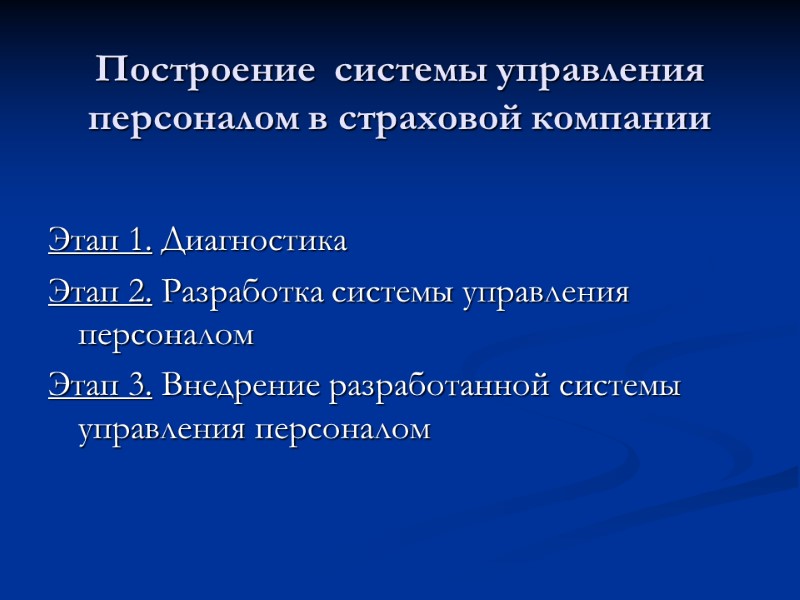 Построение  системы управления персоналом в страховой компании Этап 1. Диагностика Этап 2. Разработка